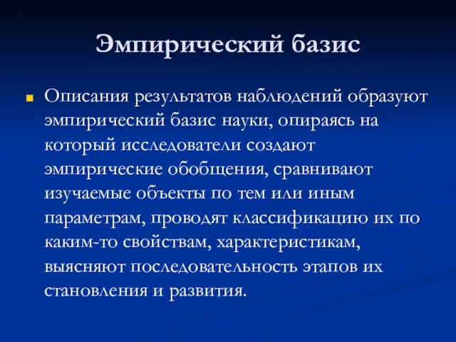 Эмпирический базис Описания результатов наблюдений образуют эмпирический базис науки, опираясь на который