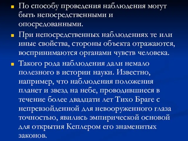 По способу проведения наблюдения могут быть непосредственными и опосредованными. При непосредственных наблюдениях