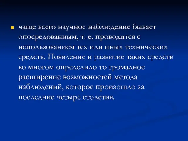 чаще всего научное наблюдение бывает опосредованным, т. е. проводится с использованием тех