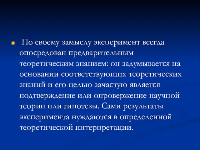 По своему замыслу эксперимент всегда опосредован предварительным теоретическим знанием: он задумывается на