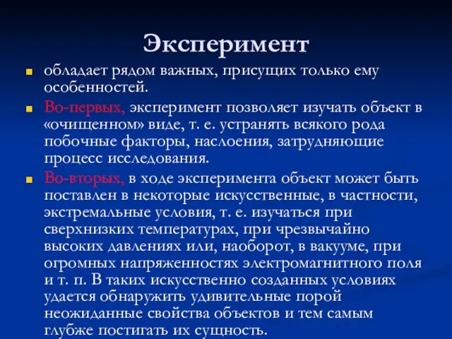 Эксперимент обладает рядом важных, присущих только ему особенностей. Во-первых, эксперимент позволяет изучать