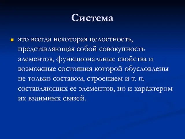 Система это всегда некоторая целостность, представляющая собой совокупность элементов, функциональные свойства и