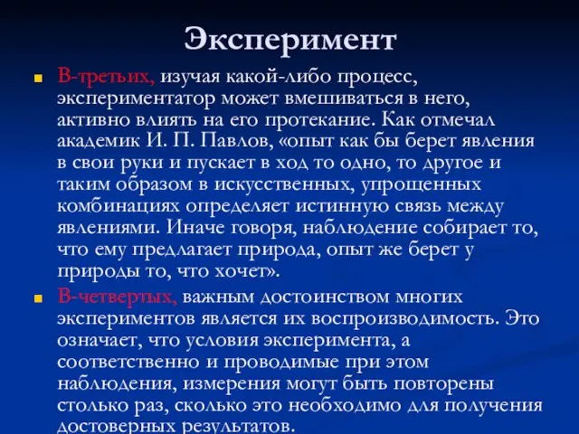 Эксперимент В-третьих, изучая какой-либо процесс, экспериментатор может вмешиваться в него, активно влиять