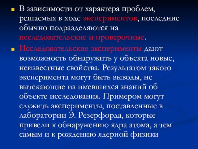 В зависимости от характера проблем, решаемых в ходе экспериментов, последние обычно подразделяются