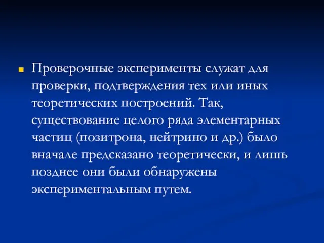 Проверочные эксперименты служат для проверки, подтверждения тех или иных теоретических построений. Так,