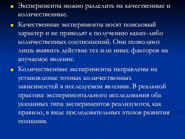 Эксперименты можно разделить на качественные и количественные. Качественные эксперименты носят поисковый характер