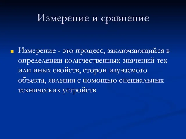 Измерение и сравнение Измерение - это процесс, заключающийся в определении количественных значений