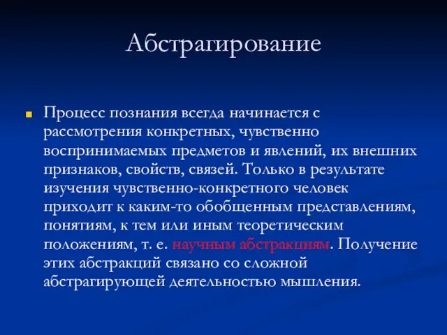 Абстрагирование Процесс познания всегда начинается с рассмотрения конкретных, чувственно воспринимаемых предметов и