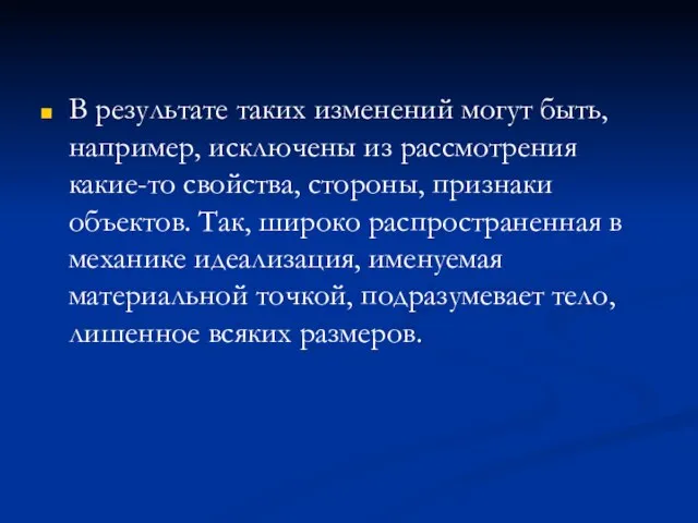 В результате таких изменений могут быть, например, исключены из рассмотрения какие-то свойства,