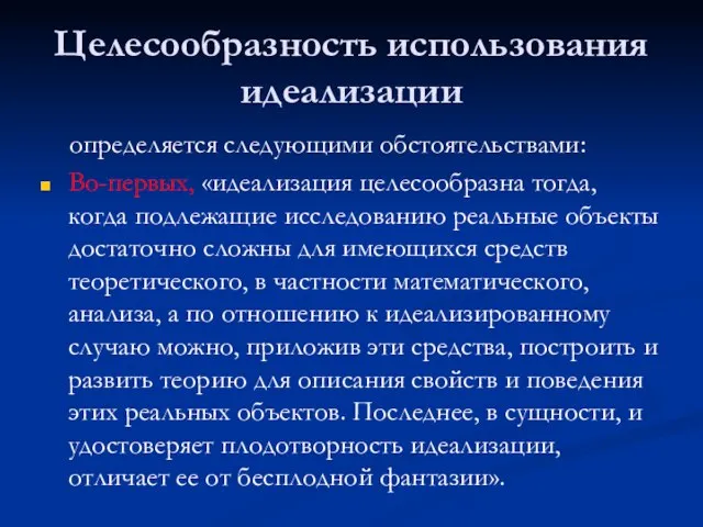 Целесообразность использования идеализации определяется следующими обстоятельствами: Во-первых, «идеализация целесообразна тогда, когда подлежащие