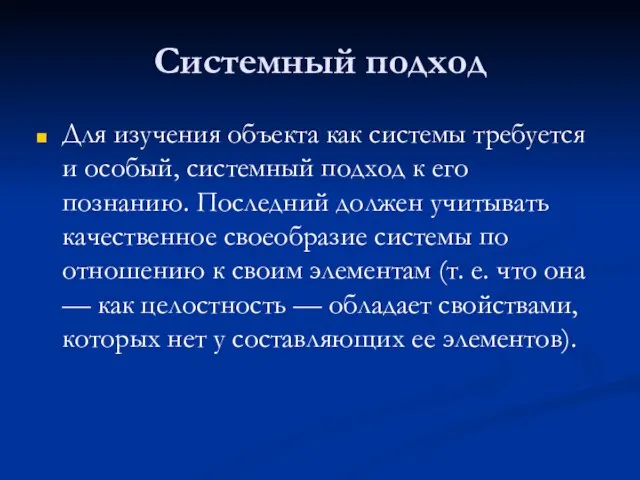 Системный подход Для изучения объекта как системы требуется и особый, системный подход