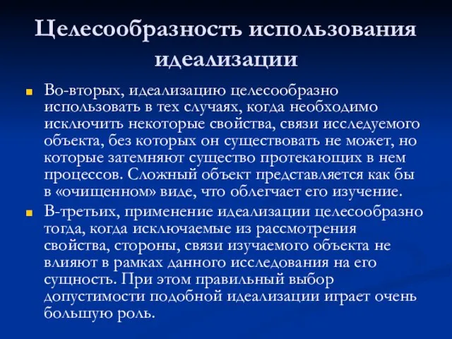 Целесообразность использования идеализации Во-вторых, идеализацию целесообразно использовать в тех случаях, когда необходимо