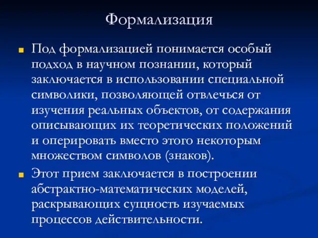 Формализация Под формализацией понимается особый подход в научном познании, который заключается в