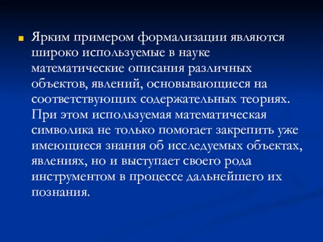 Ярким примером формализации являются широко используемые в науке математические описания различных объектов,