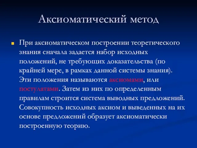 Аксиоматический метод При аксиоматическом построении теоретического знания сначала задается набор исходных положений,