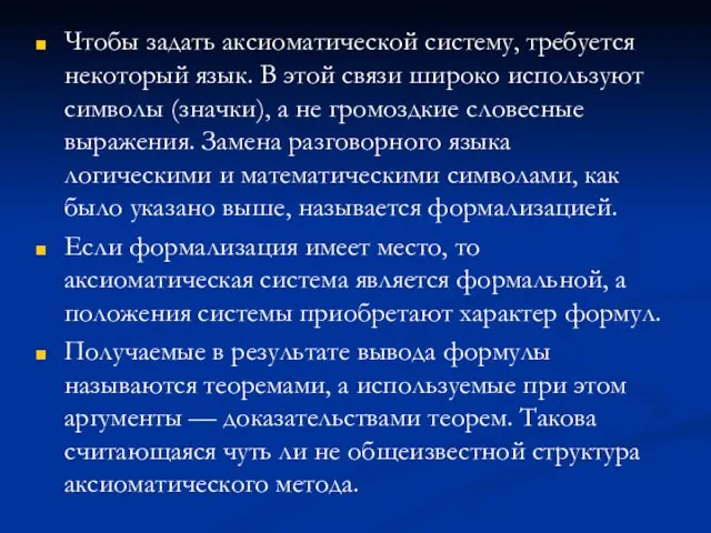 Чтобы задать аксиоматической систему, требуется некоторый язык. В этой связи широко используют