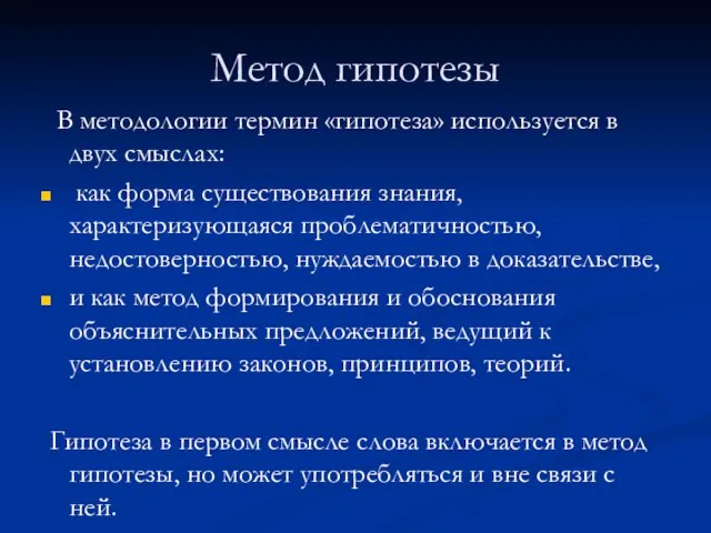 Метод гипотезы В методологии термин «гипотеза» используется в двух смыслах: как форма