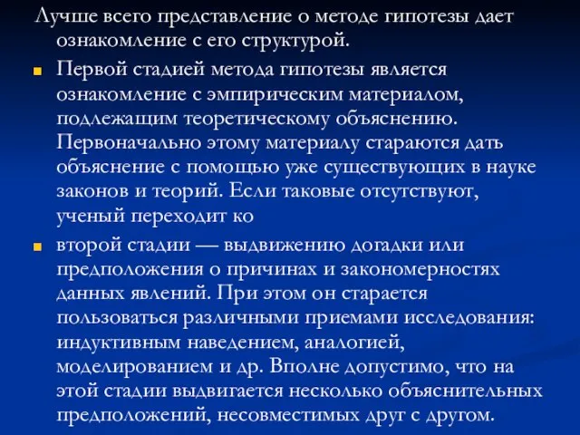 Лучше всего представление о методе гипотезы дает ознакомление с его структурой. Первой