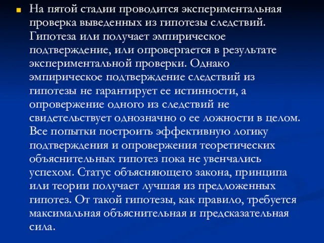 На пятой стадии проводится экспериментальная проверка выведенных из гипотезы следствий. Гипотеза или