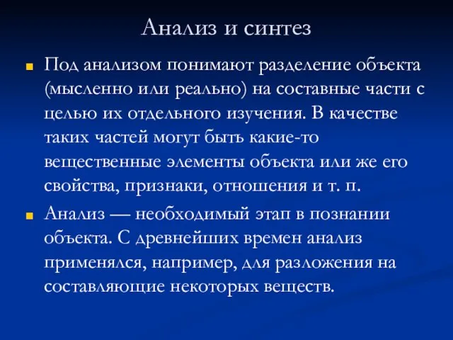 Анализ и синтез Под анализом понимают разделение объекта (мысленно или реально) на