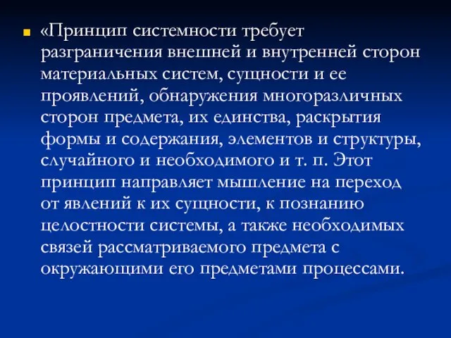 «Принцип системности требует разграничения внешней и внутренней сторон материальных систем, сущности и