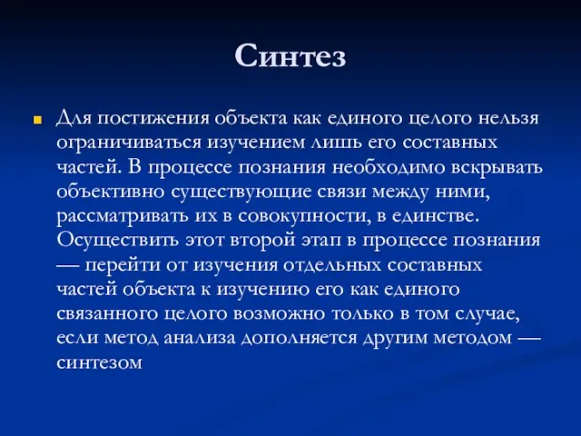 Синтез Для постижения объекта как единого целого нельзя ограничиваться изучением лишь его