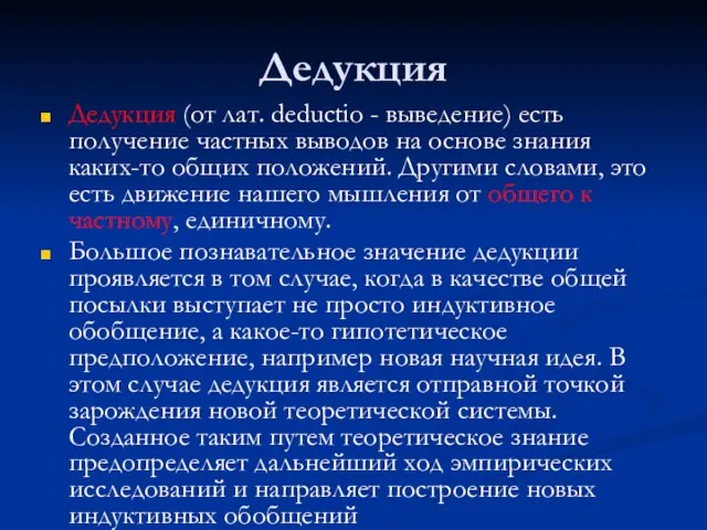 Дедукция Дедукция (от лат. deductio - выведение) есть получение частных выводов на