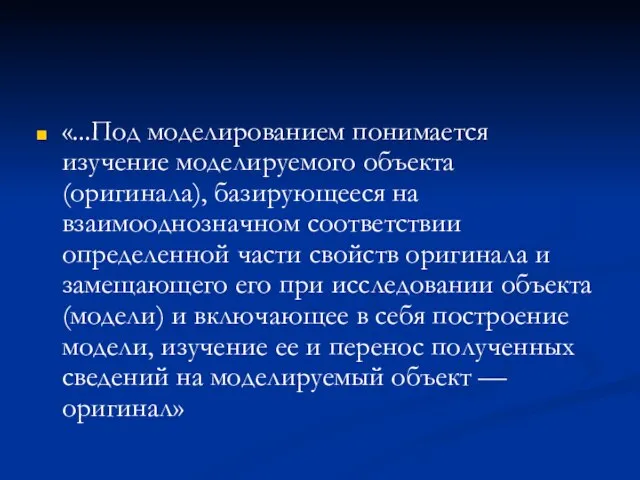 «...Под моделированием понимается изучение моделируемого объекта (оригинала), базирующееся на взаимооднозначном соответствии определенной