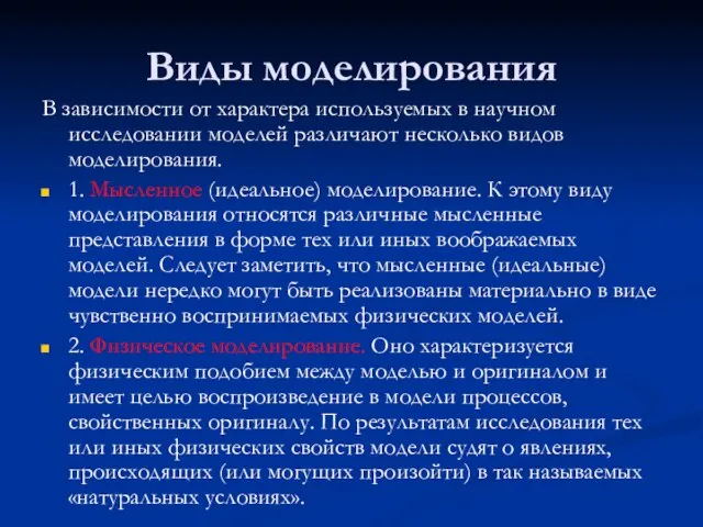 Виды моделирования В зависимости от характера используемых в научном исследовании моделей различают