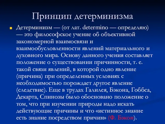 Принцип детерминизма Детерминизм — (от лат. determino — определяю) — это философское