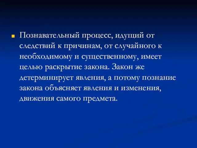 Познавательный процесс, идущий от следствий к причинам, от случайного к необходимому и