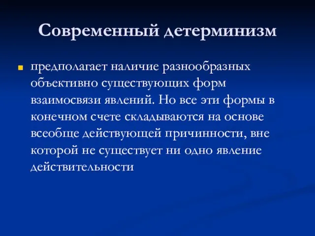 Современный детерминизм предполагает наличие разнообразных объективно существующих форм взаимосвязи явлений. Но все