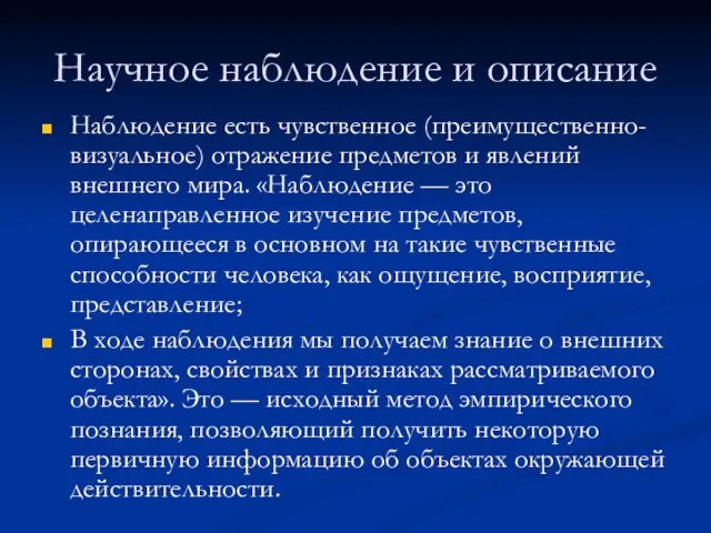 Научное наблюдение и описание Наблюдение есть чувственное (преимущественно-визуальное) отражение предметов и явлений