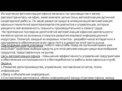 Исторически автоматизация офиса началась на производстве и затем распространилась на офис, имея