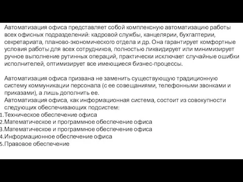 Автоматизация офиса представляет собой комплексную автоматизацию работы всех офисных подразделений: кадровой службы,