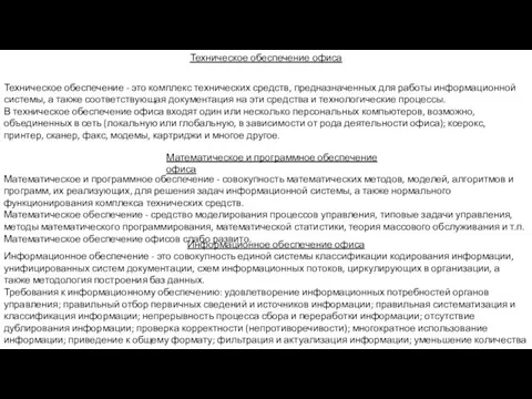 Техническое обеспечение офиса Техническое обеспечение - это комплекс технических средств, предназначенных для