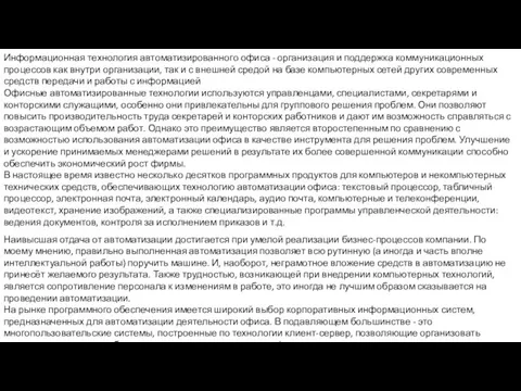 Наивысшая отдача от автоматизации достигается при умелой реализации бизнес-процессов компании. По моему