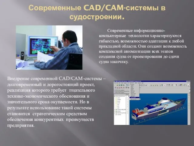 Современные CAD/CAM-системы в судостроении. Современные информационно-компьютерные технологии характеризуются гибкостью, возможностью адаптации к