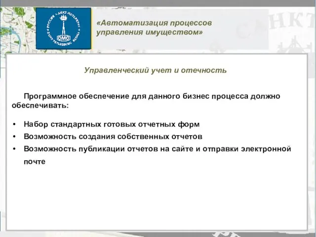 Программное обеспечение для данного бизнес процесса должно обеспечивать: Набор стандартных готовых отчетных