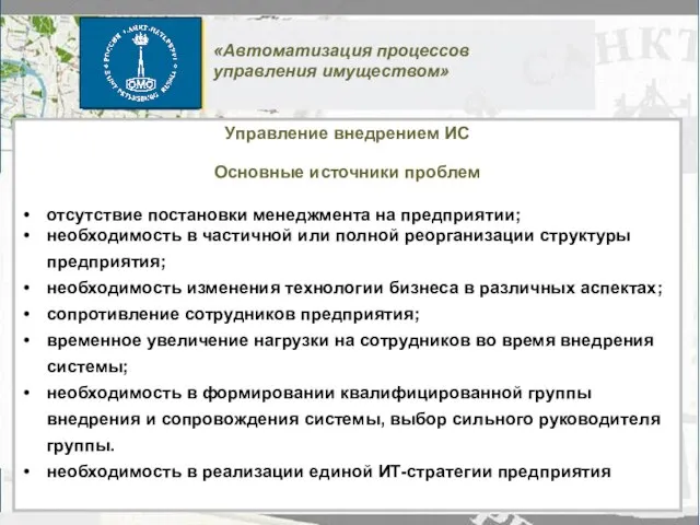 Управление внедрением ИС отсутствие постановки менеджмента на предприятии; необходимость в частичной или