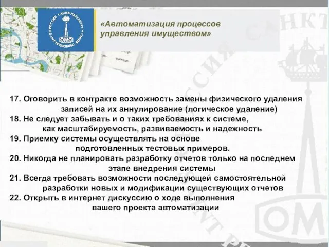 17. Оговорить в контракте возможность замены физического удаления записей на их аннулирование