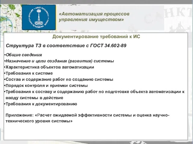 Документирование требований к ИС Структура ТЗ в соответствие с ГОСТ 34.602-89 Общие