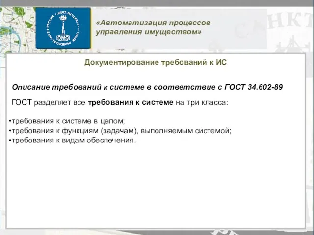 Документирование требований к ИС Описание требований к системе в соответствие с ГОСТ