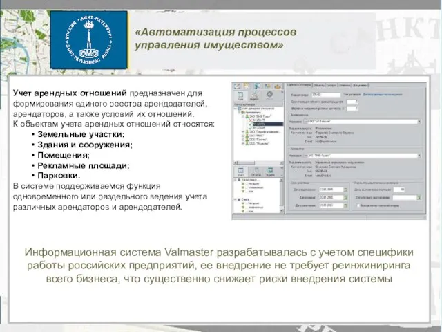 Информационная система Valmaster разрабатывалась с учетом специфики работы российских предприятий, ее внедрение