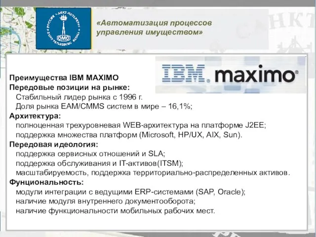 Преимущества IBM MAXIMO Передовые позиции на рынке: Стабильный лидер рынка с 1996