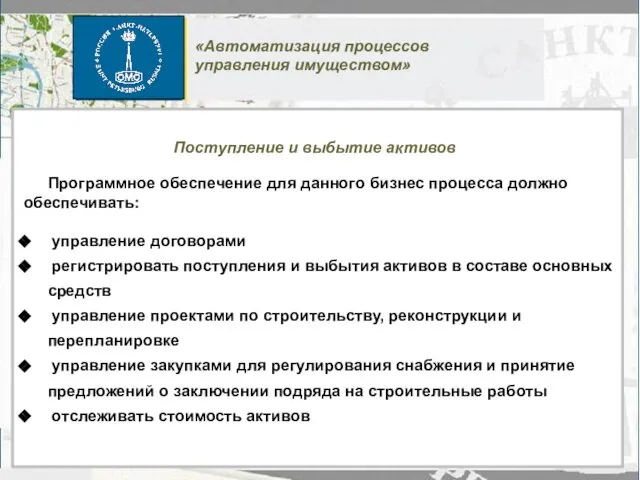 Программное обеспечение для данного бизнес процесса должно обеспечивать: управление договорами регистрировать поступления