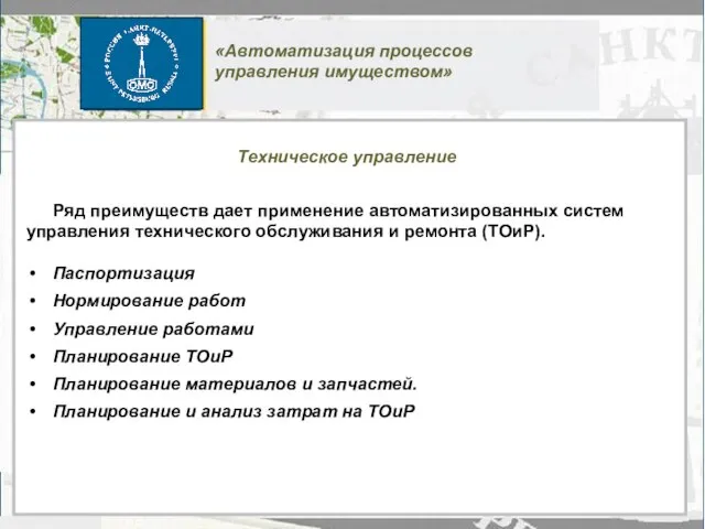 Ряд преимуществ дает применение автоматизированных систем управления технического обслуживания и ремонта (ТОиР).