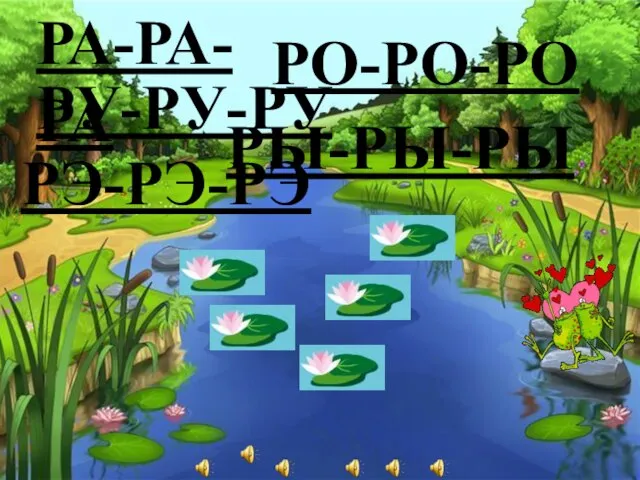 РА-РА-РА РО-РО-РО РУ-РУ-РУ РЫ-РЫ-РЫ РЭ-РЭ-РЭ