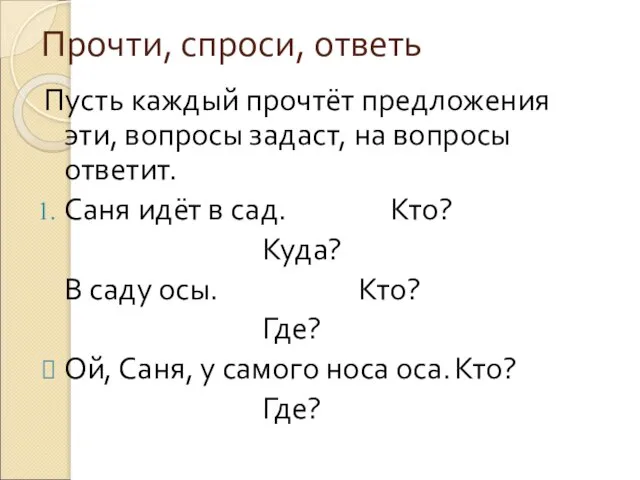 Прочти, спроси, ответь Пусть каждый прочтёт предложения эти, вопросы задаст, на вопросы