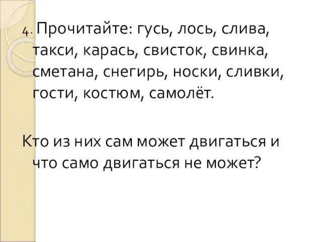 4. Прочитайте: гусь, лось, слива, такси, карась, свисток, свинка, сметана, снегирь, носки,